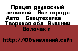 Прицеп двухосный легковой - Все города Авто » Спецтехника   . Тверская обл.,Вышний Волочек г.